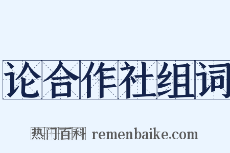 论合作社组词是什么意思的图片